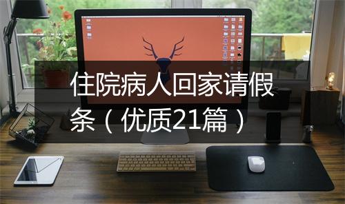 住院病人回家请假条（优质21篇）
