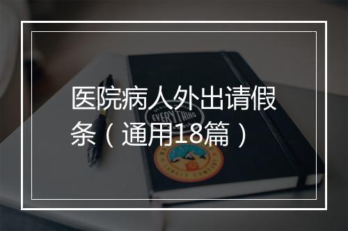 医院病人外出请假条（通用18篇）