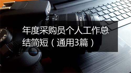 年度采购员个人工作总结简短（通用3篇）