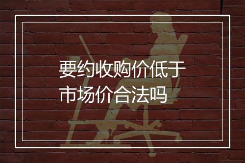 要约收购价低于市场价合法吗