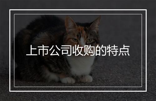 上市公司收购的特点