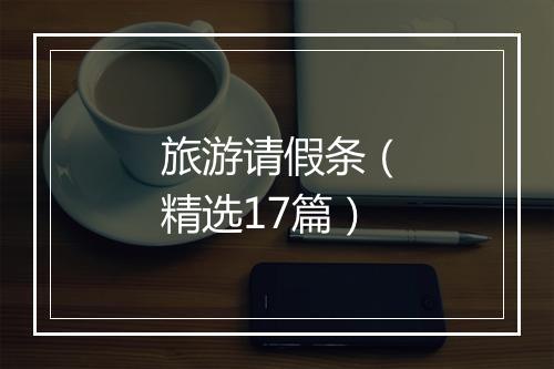 旅游请假条（精选17篇）