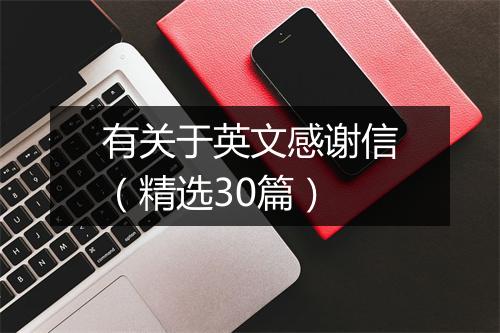 有关于英文感谢信（精选30篇）