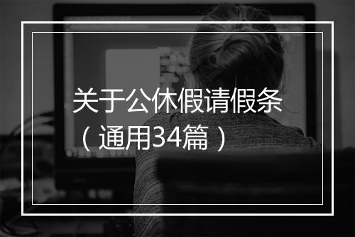 关于公休假请假条（通用34篇）