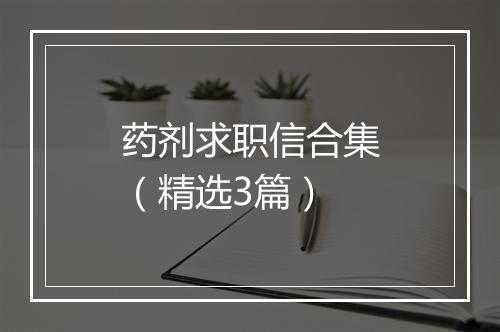 药剂求职信合集（精选3篇）