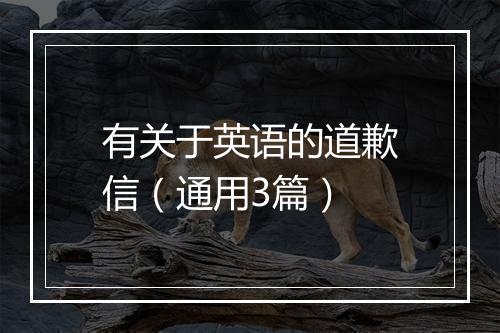有关于英语的道歉信（通用3篇）