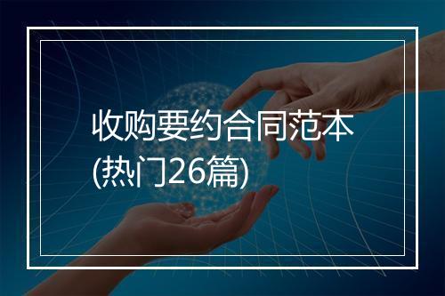 收购要约合同范本(热门26篇)