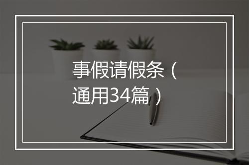 事假请假条（通用34篇）