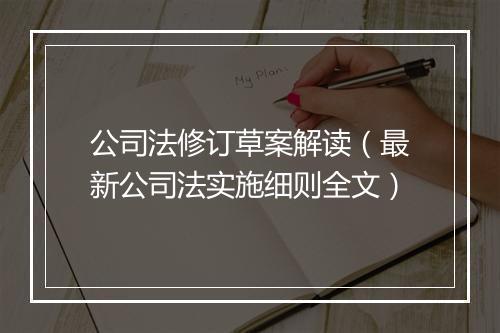 公司法修订草案解读（最新公司法实施细则全文）