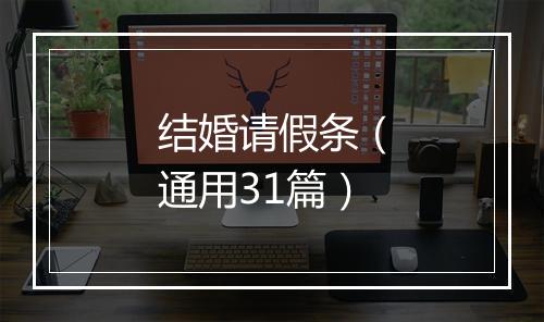 结婚请假条（通用31篇）