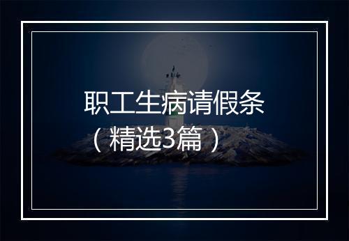 职工生病请假条（精选3篇）