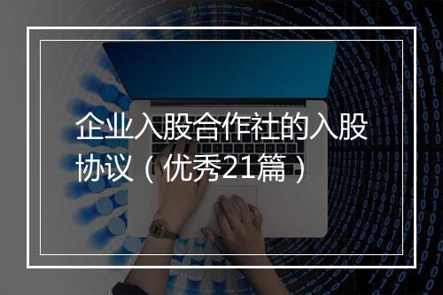 企业入股合作社的入股协议（优秀21篇）