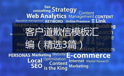 客户道歉信模板汇编（精选3篇）