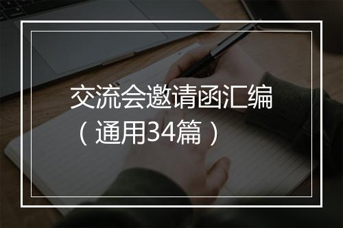 交流会邀请函汇编（通用34篇）