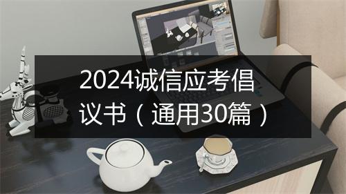 2024诚信应考倡议书（通用30篇）