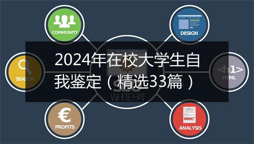 2024年在校大学生自我鉴定（精选33篇）