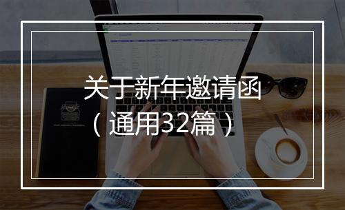 关于新年邀请函（通用32篇）
