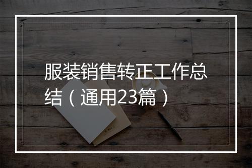服装销售转正工作总结（通用23篇）