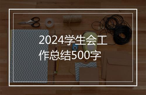 2024学生会工作总结500字