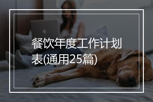 餐饮年度工作计划表(通用25篇)