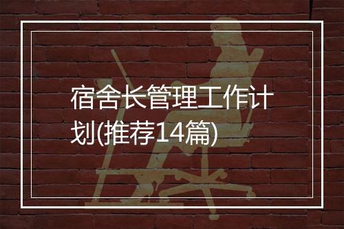 宿舍长管理工作计划(推荐14篇)