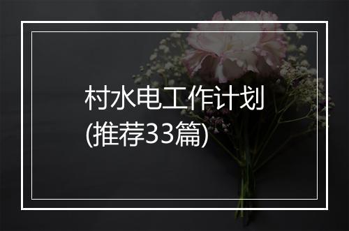 村水电工作计划(推荐33篇)