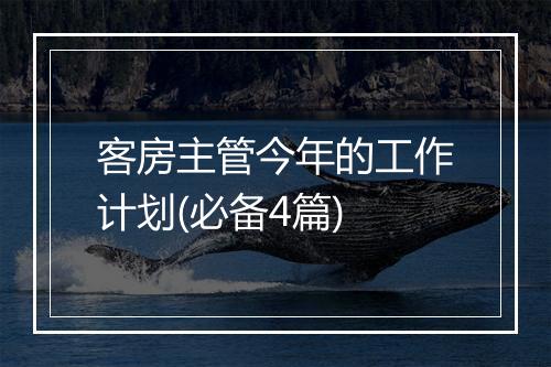 客房主管今年的工作计划(必备4篇)