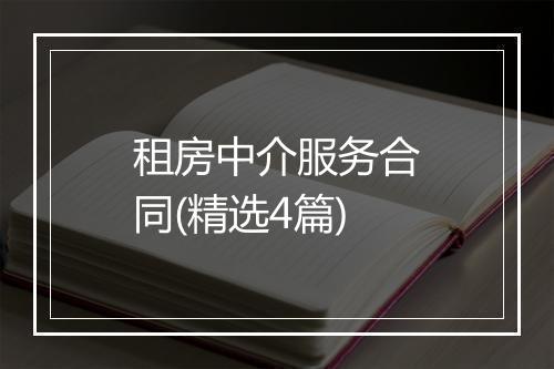 租房中介服务合同(精选4篇)