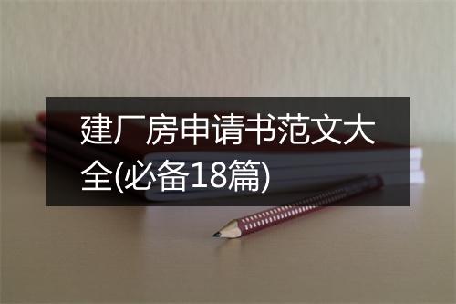 建厂房申请书范文大全(必备18篇)