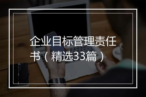 企业目标管理责任书（精选33篇）