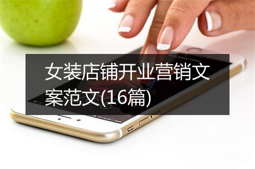 女装店铺开业营销文案范文(16篇)