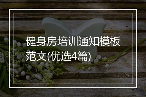 健身房培训通知模板范文(优选4篇)