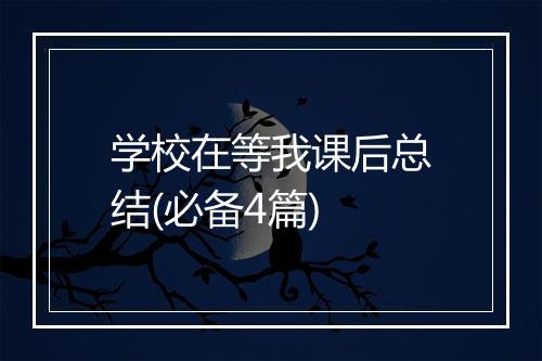 学校在等我课后总结(必备4篇)