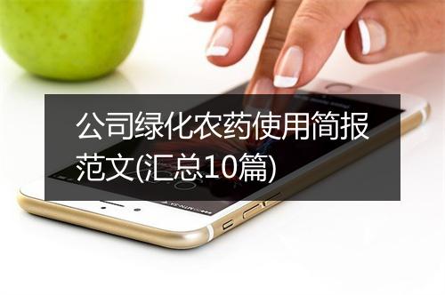 公司绿化农药使用简报范文(汇总10篇)