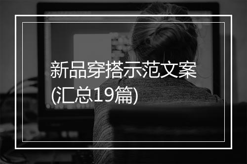 新品穿搭示范文案(汇总19篇)