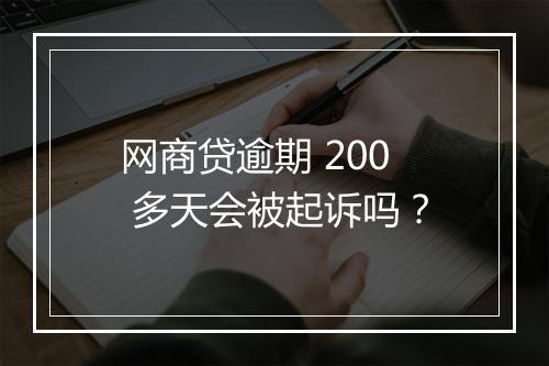 网商贷逾期 200 多天会被起诉吗？