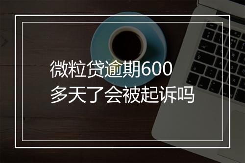 微粒贷逾期600多天了会被起诉吗