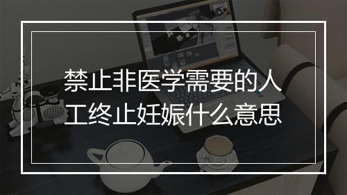 禁止非医学需要的人工终止妊娠什么意思