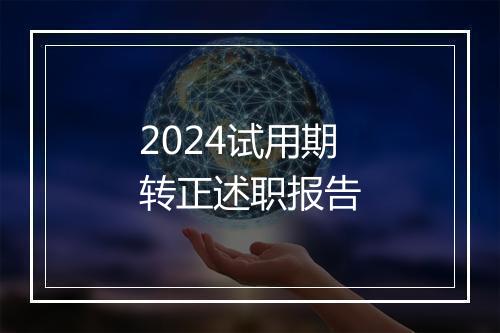2024试用期转正述职报告
