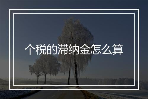 个税的滞纳金怎么算