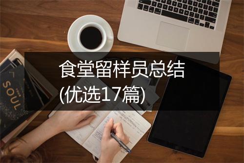 食堂留样员总结(优选17篇)