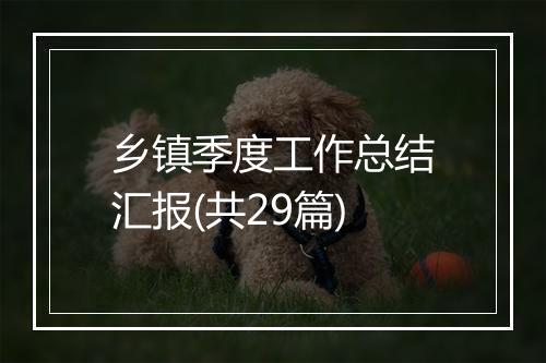 乡镇季度工作总结汇报(共29篇)