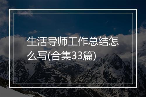 生活导师工作总结怎么写(合集33篇)