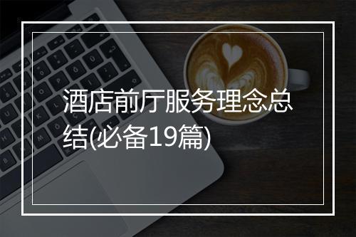 酒店前厅服务理念总结(必备19篇)