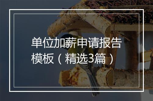 单位加薪申请报告模板（精选3篇）