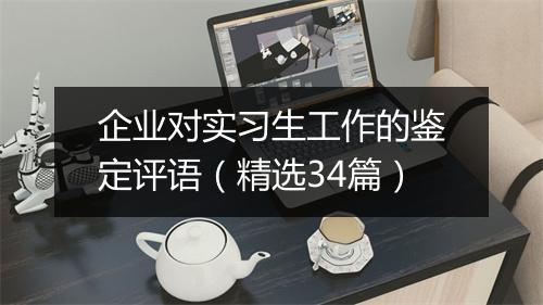 企业对实习生工作的鉴定评语（精选34篇）
