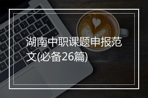 湖南中职课题申报范文(必备26篇)
