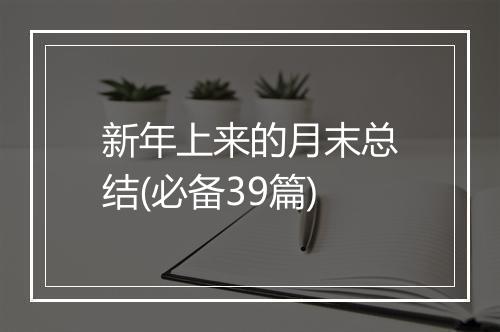 新年上来的月末总结(必备39篇)