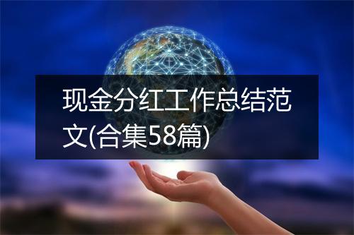 现金分红工作总结范文(合集58篇)