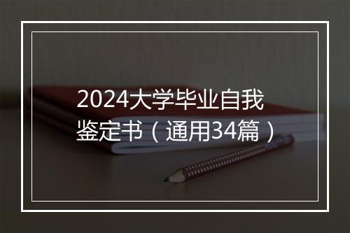 2024大学毕业自我鉴定书（通用34篇）